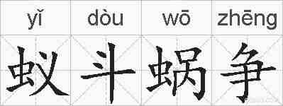 蚁斗蜗争的拼音