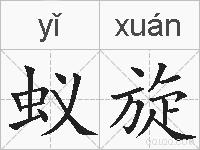 蚁旋的拼音