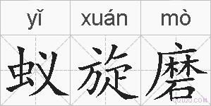 蚁旋磨的拼音