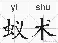 蚁术的拼音