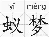 蚁梦的拼音