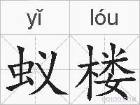 蚁楼的拼音