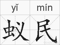 蚁民的拼音