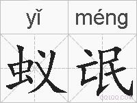 蚁氓的拼音