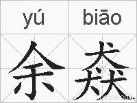 余猋的拼音