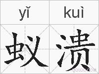 蚁溃的拼音