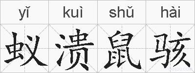 蚁溃鼠骇的拼音