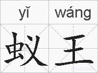 蚁王的拼音