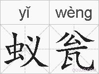 蚁瓮的拼音