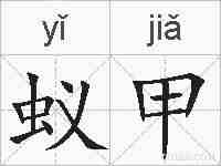 蚁甲的拼音
