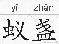 蚁盏的拼音