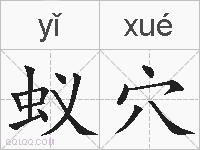 蚁穴的拼音