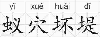 蚁穴坏堤的拼音