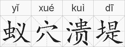 蚁穴溃堤的拼音