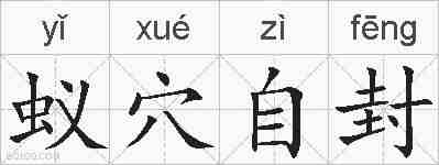 蚁穴自封的拼音