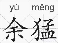 余猛的拼音