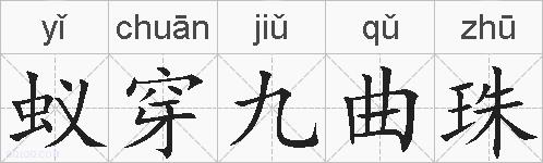 蚁穿九曲珠的拼音