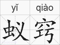 蚁窍的拼音