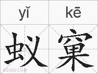 蚁窠的拼音
