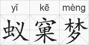 蚁窠梦的拼音