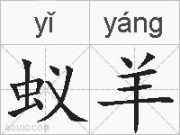 蚁羊的拼音