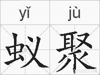 蚁聚的拼音