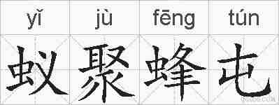 蚁聚蜂屯的拼音