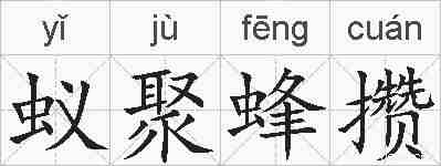 蚁聚蜂攒的拼音
