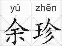 余珍的拼音
