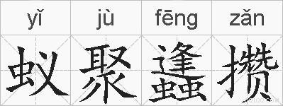 蚁聚蠭攒的拼音