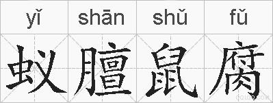蚁膻鼠腐的拼音
