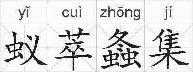 蚁萃螽集的拼音