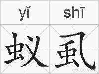 蚁虱的拼音