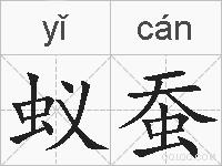 蚁蚕的拼音