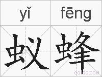 蚁蜂的拼音