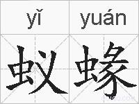 蚁蝝的拼音