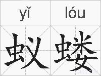 蚁蝼的拼音