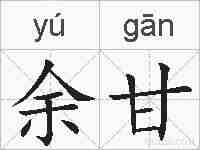 余甘的拼音