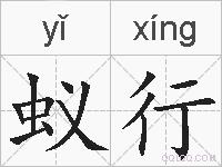 蚁行的拼音