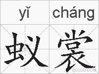 蚁裳的拼音
