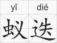 蚁迭的拼音