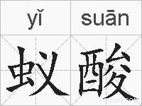 蚁酸的拼音