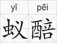 蚁醅的拼音