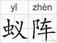 蚁阵的拼音