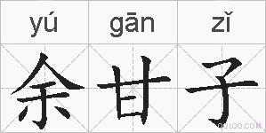 余甘子的拼音
