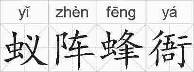蚁阵蜂衙的拼音