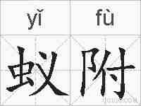 蚁附的拼音