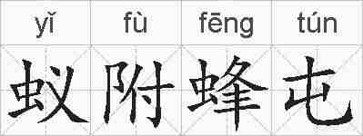 蚁附蜂屯的拼音