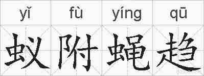蚁附蝇趋的拼音