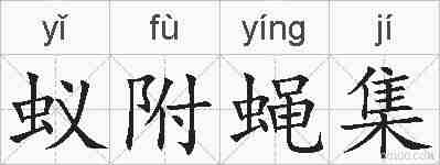 蚁附蝇集的拼音